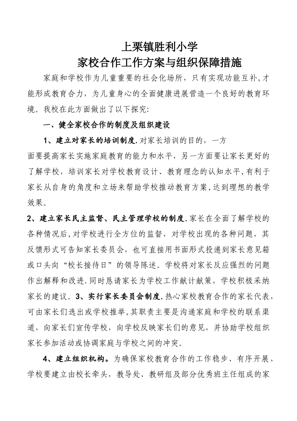家校合作工作方案与组织保障措施_第1页