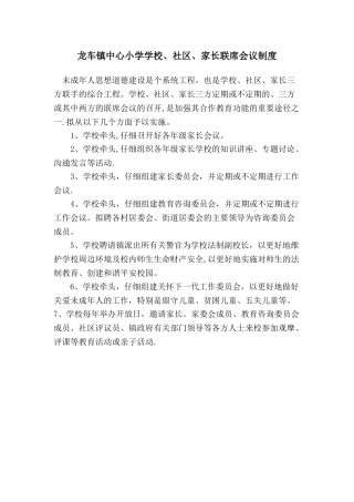 家校社联席会议制度