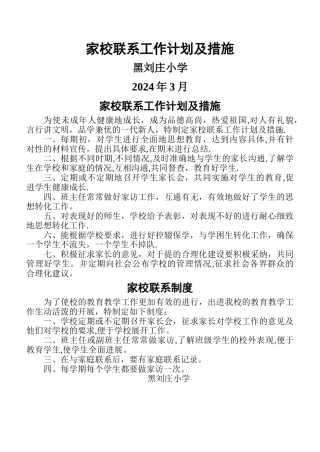 家校联系工作计划及措施