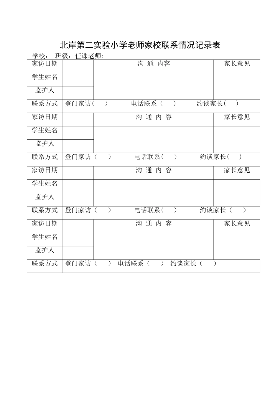 家校联系记录表_第1页