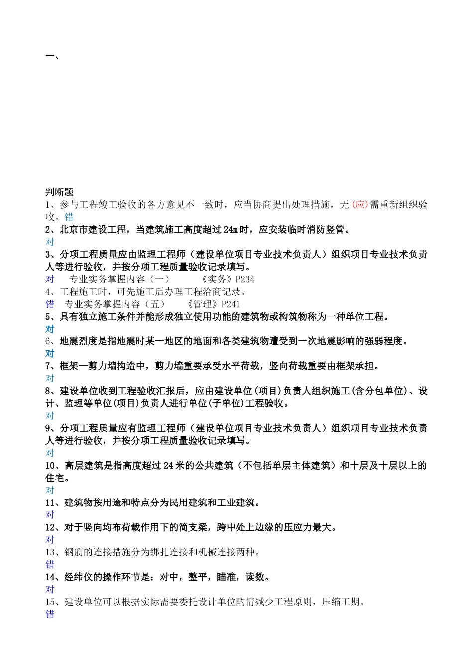 2025年北京市土建施工专业建筑施工专业基础与实务初级押题题库_第1页