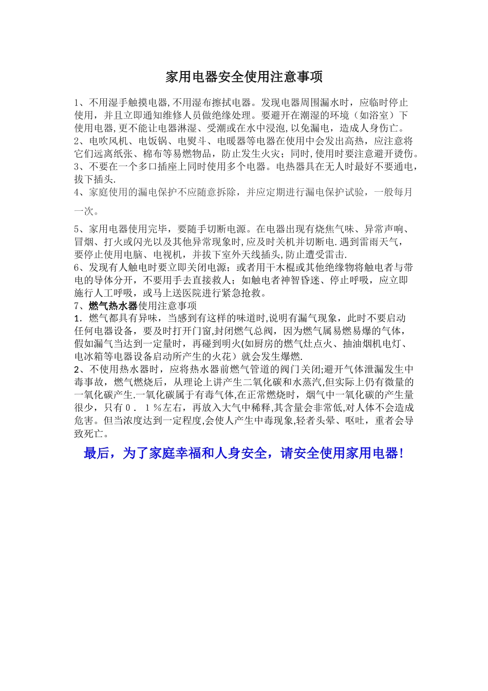 家用电器安全使用注意事项_第1页
