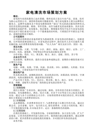家电清洗市场策划方案