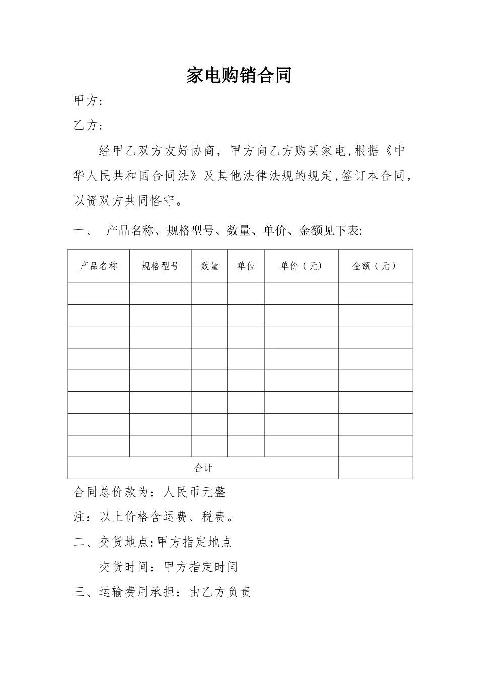 家电购买合同模板_第1页