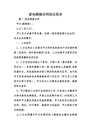 家电维修合同协议范本