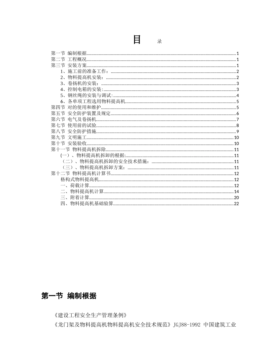 2025年框架七层全套施工方案5物料提升机施工方案_第1页