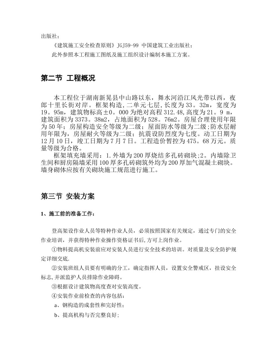 2025年框架七层全套施工方案5物料提升机施工方案_第2页