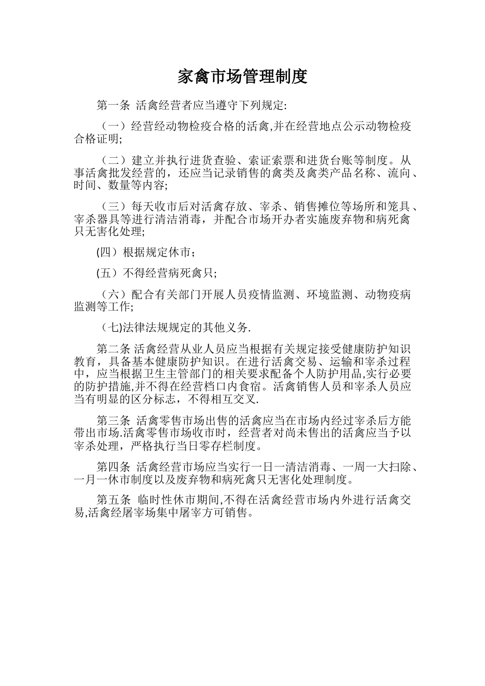 家禽市场管理制度_第1页