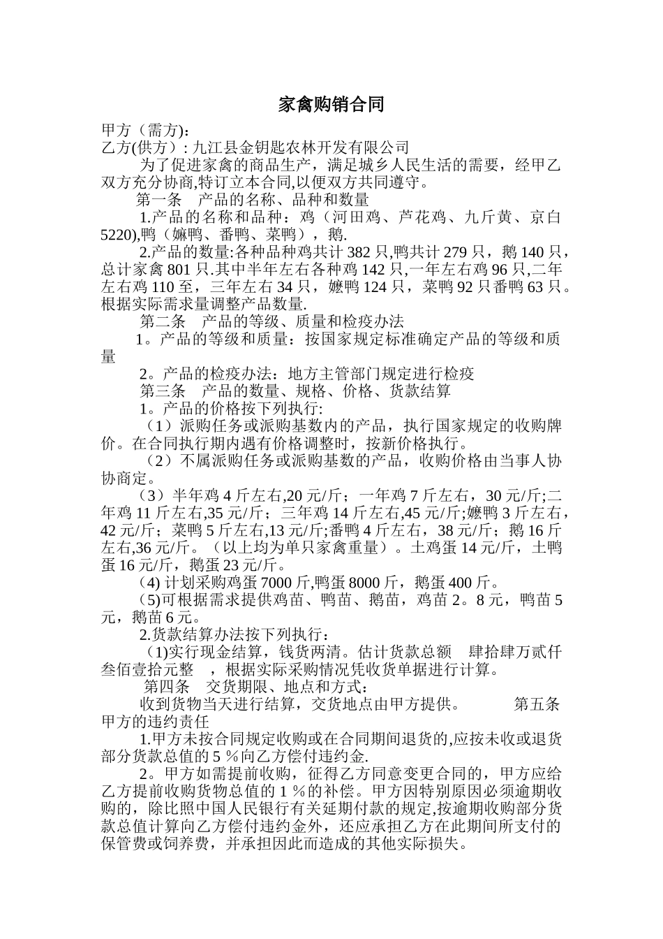 家禽购销合同_第1页