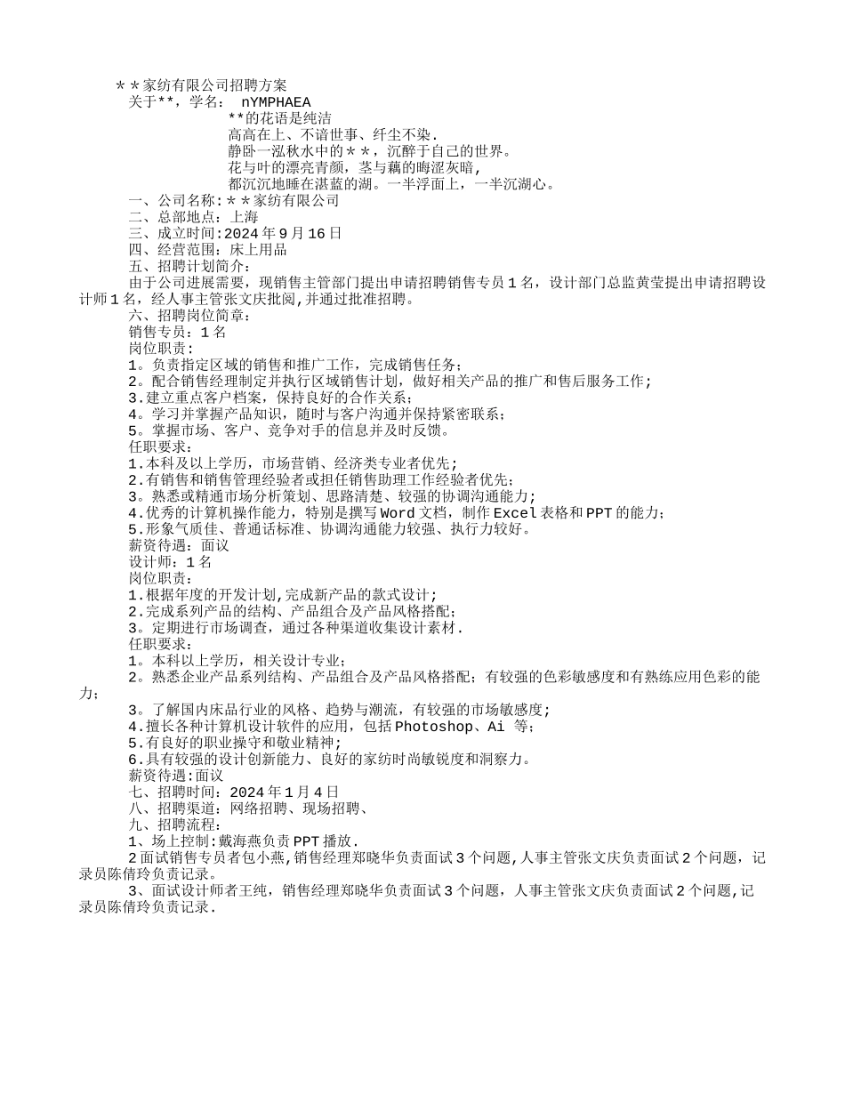 家纺公司招聘方案_第1页