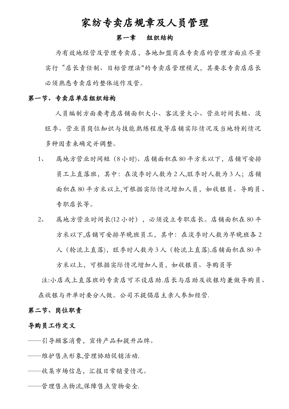 家纺专卖店规章及人员管理_第1页