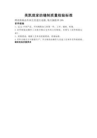 家纺缝制质量检验标准