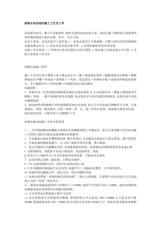 家装中水电改造的施工工艺及工序