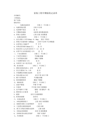 家装工程中期验收记录明细单