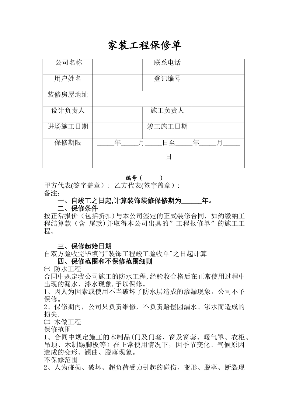 家装工程保修单_第1页