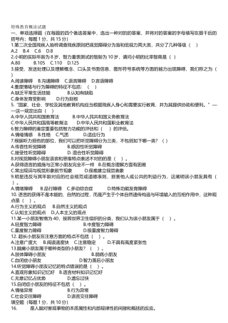 2025年特殊教育概论教师招聘考试试题