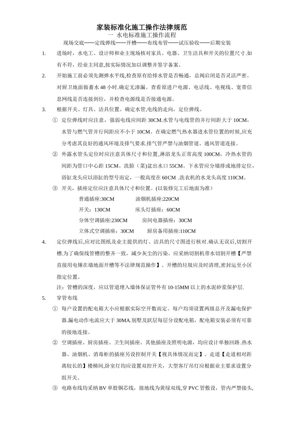 家装标准化施工操作规范_第1页