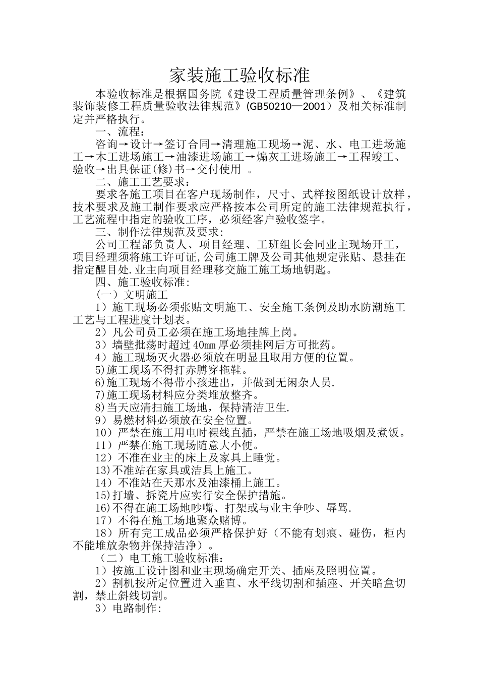 家装施工验收标准_第1页