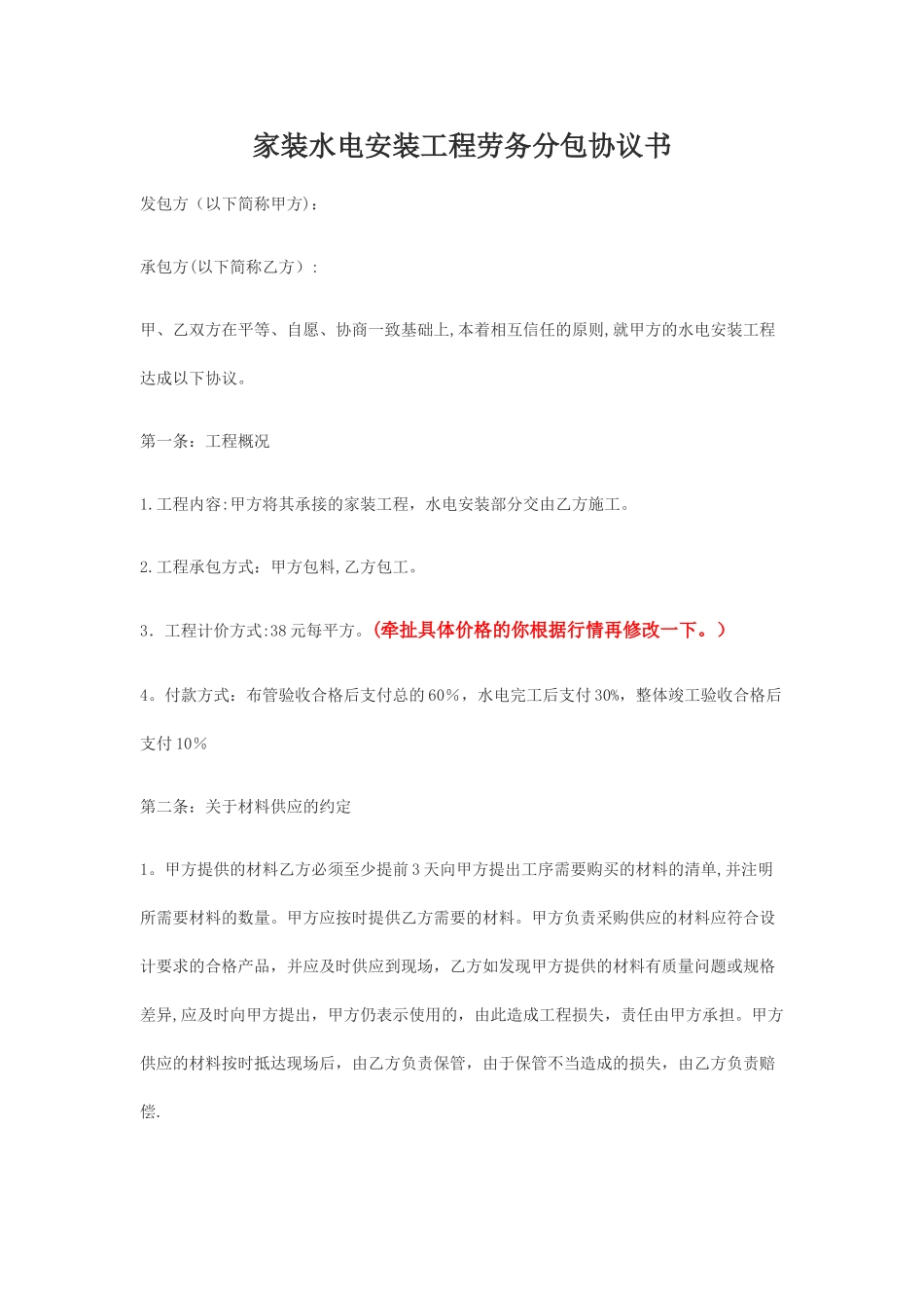 家装水电安装劳务分包协议书_第1页