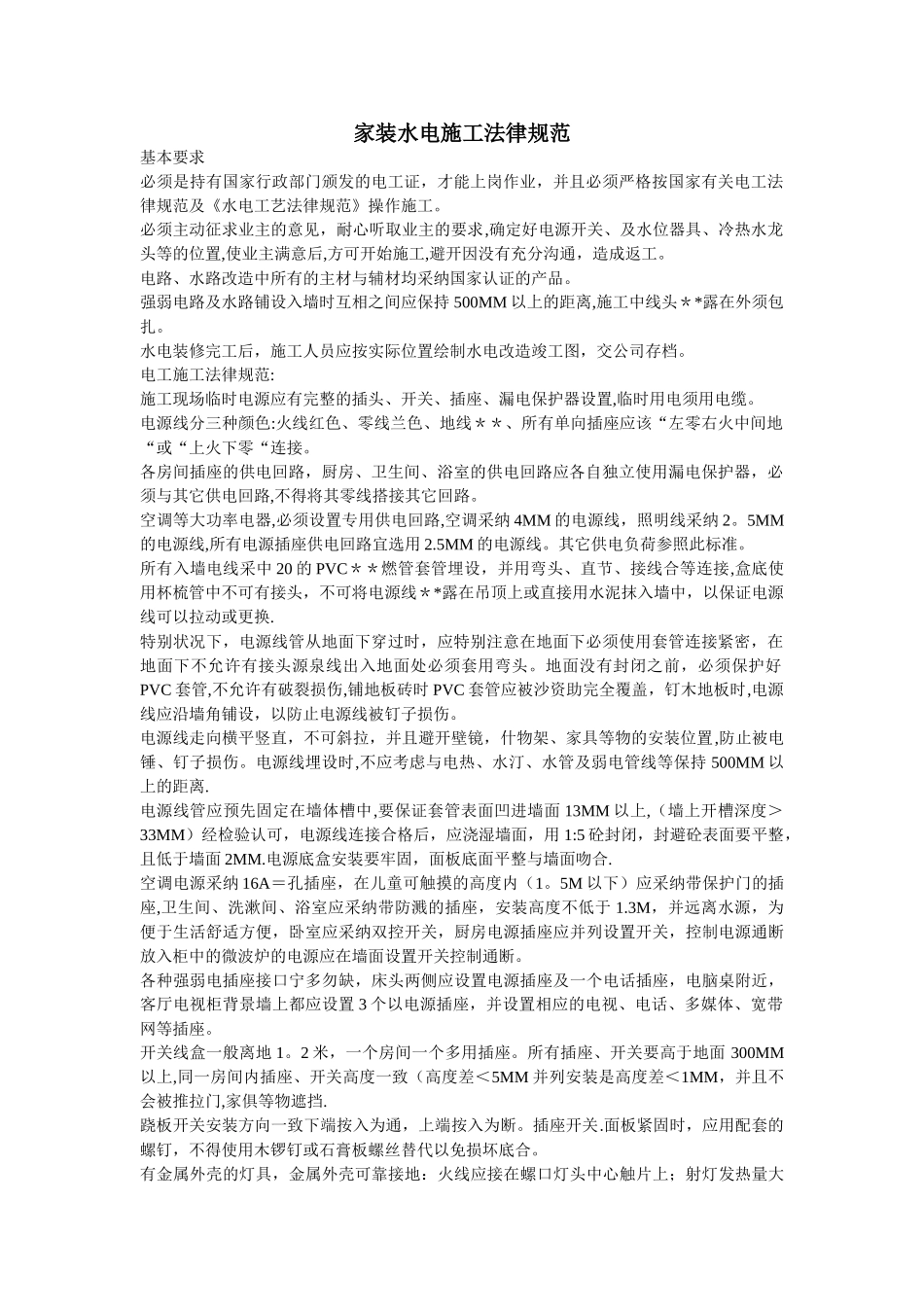 家装水电施工规范_第1页