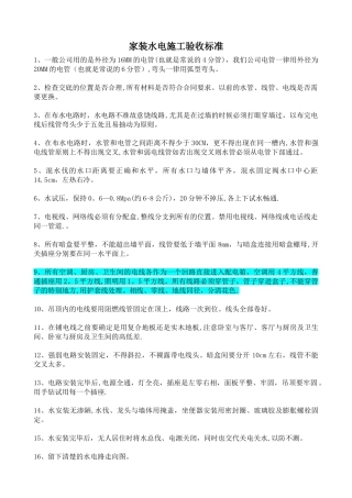 家装水电施工验收标准