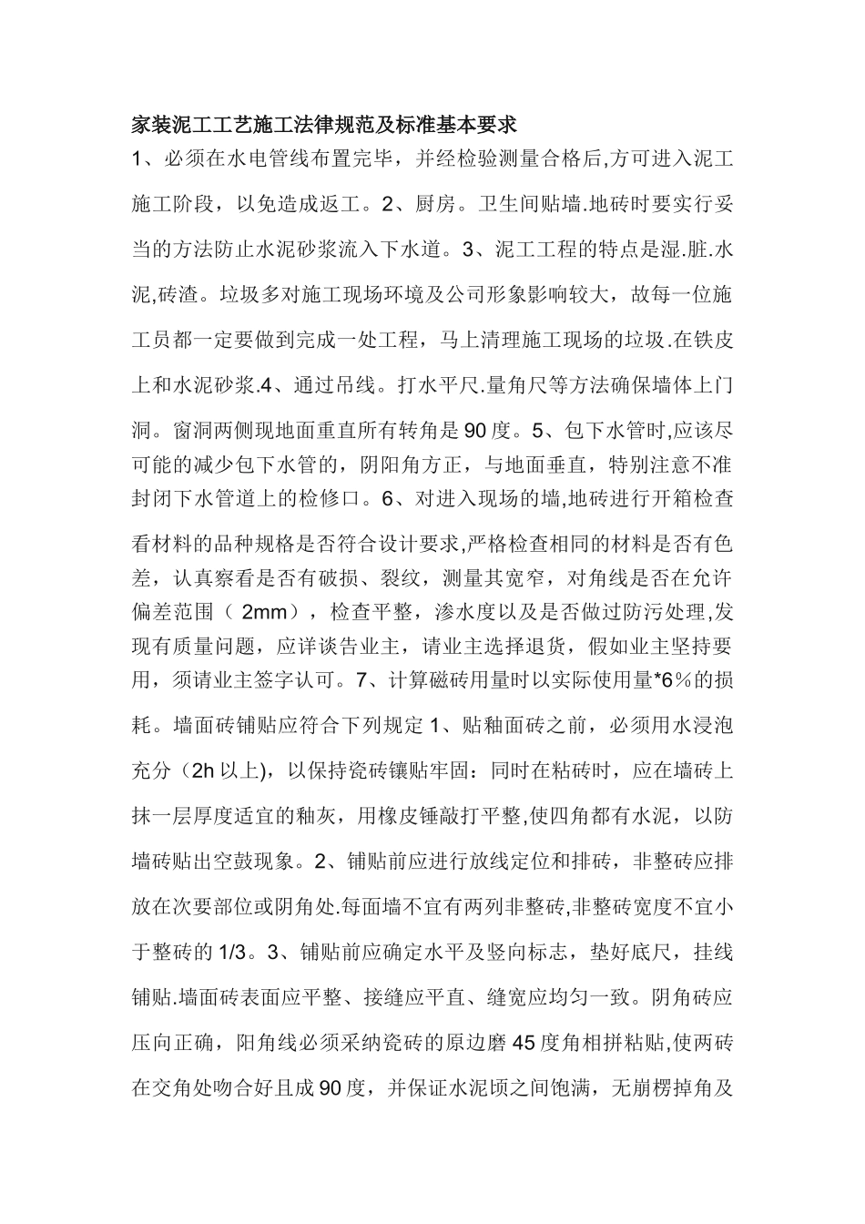 家装泥工工艺施工规范及标准-基本要求_第1页