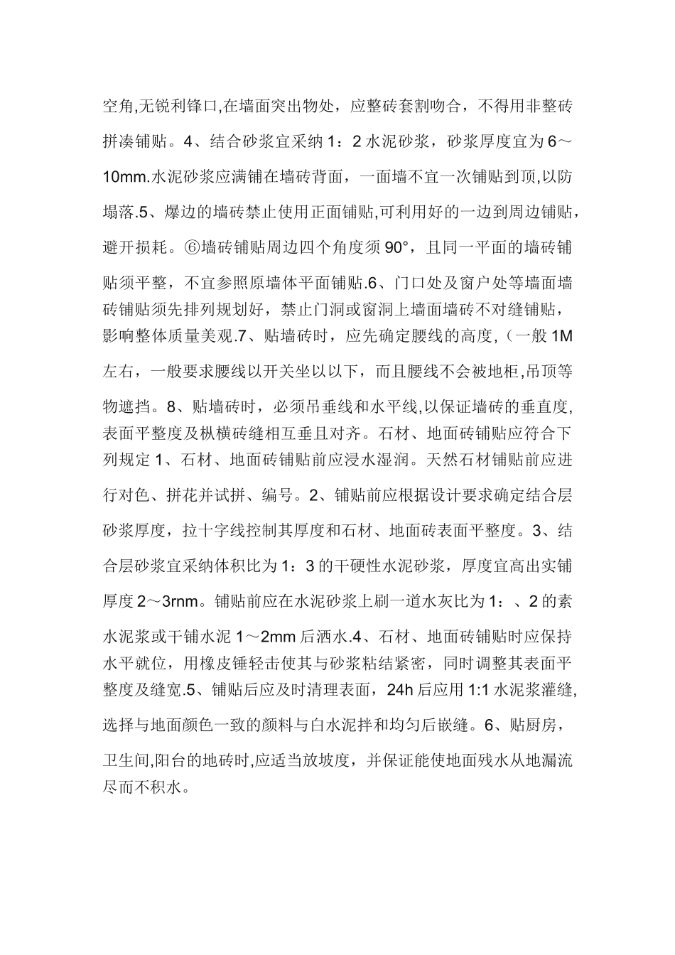 家装泥工工艺施工规范及标准-基本要求_第2页