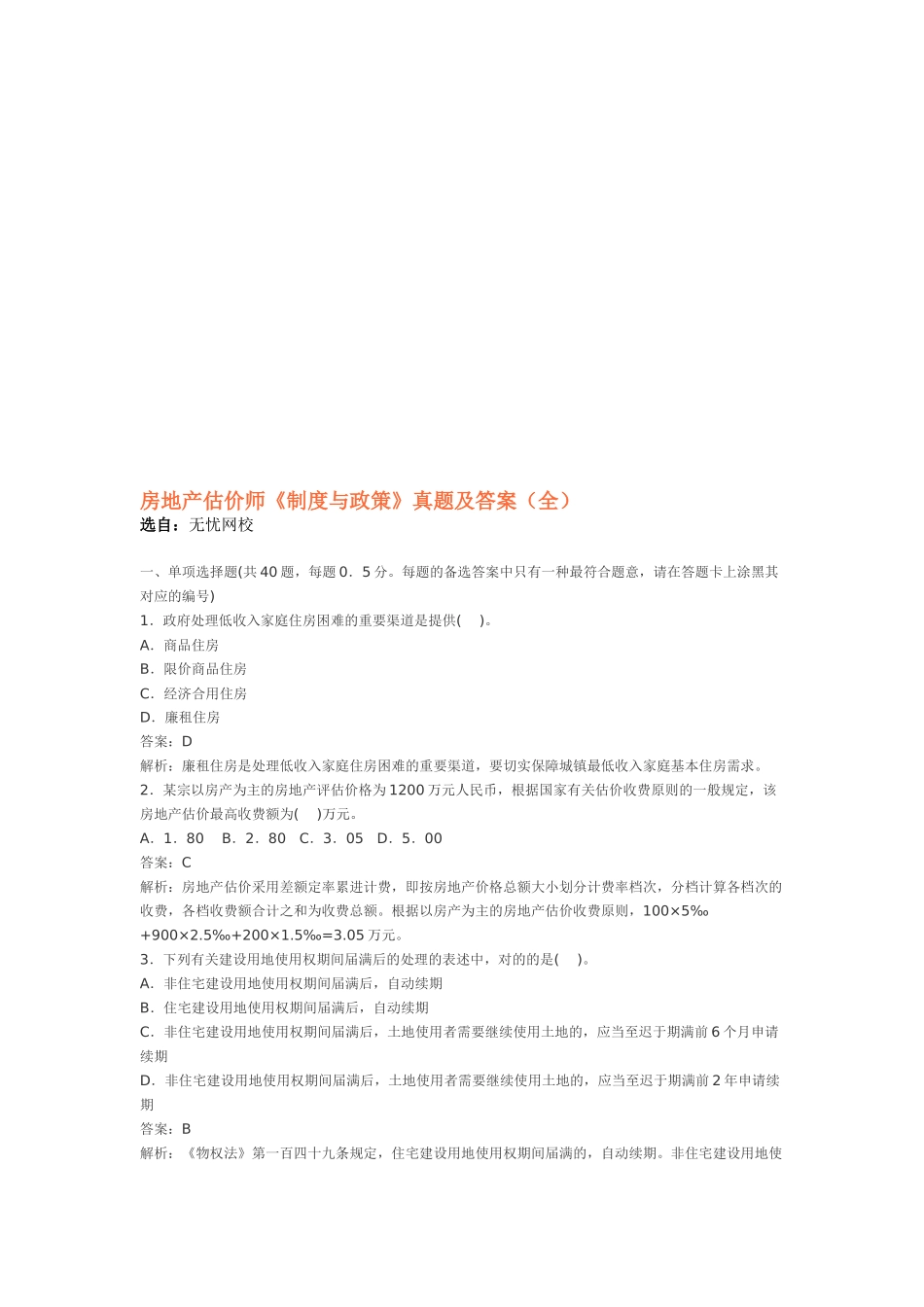 2025年房地产估价师制度与政策真题及答案_第1页