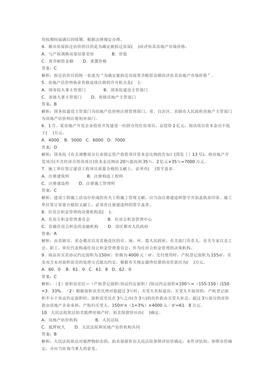 2025年房地产估价师制度与政策真题及答案_第2页