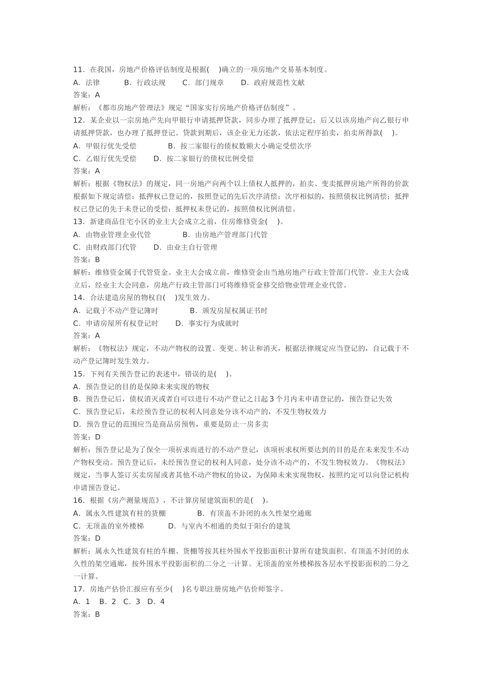 2025年房地产估价师制度与政策真题及答案_第3页