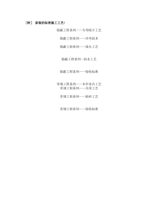 家装的标准施工工艺