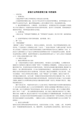 家装行业网络营销方案