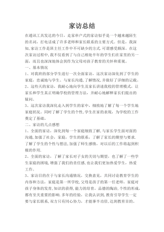 家访工作总结