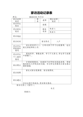 家访活动记录表