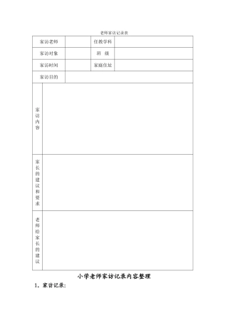 家访表及家访记录内容整理