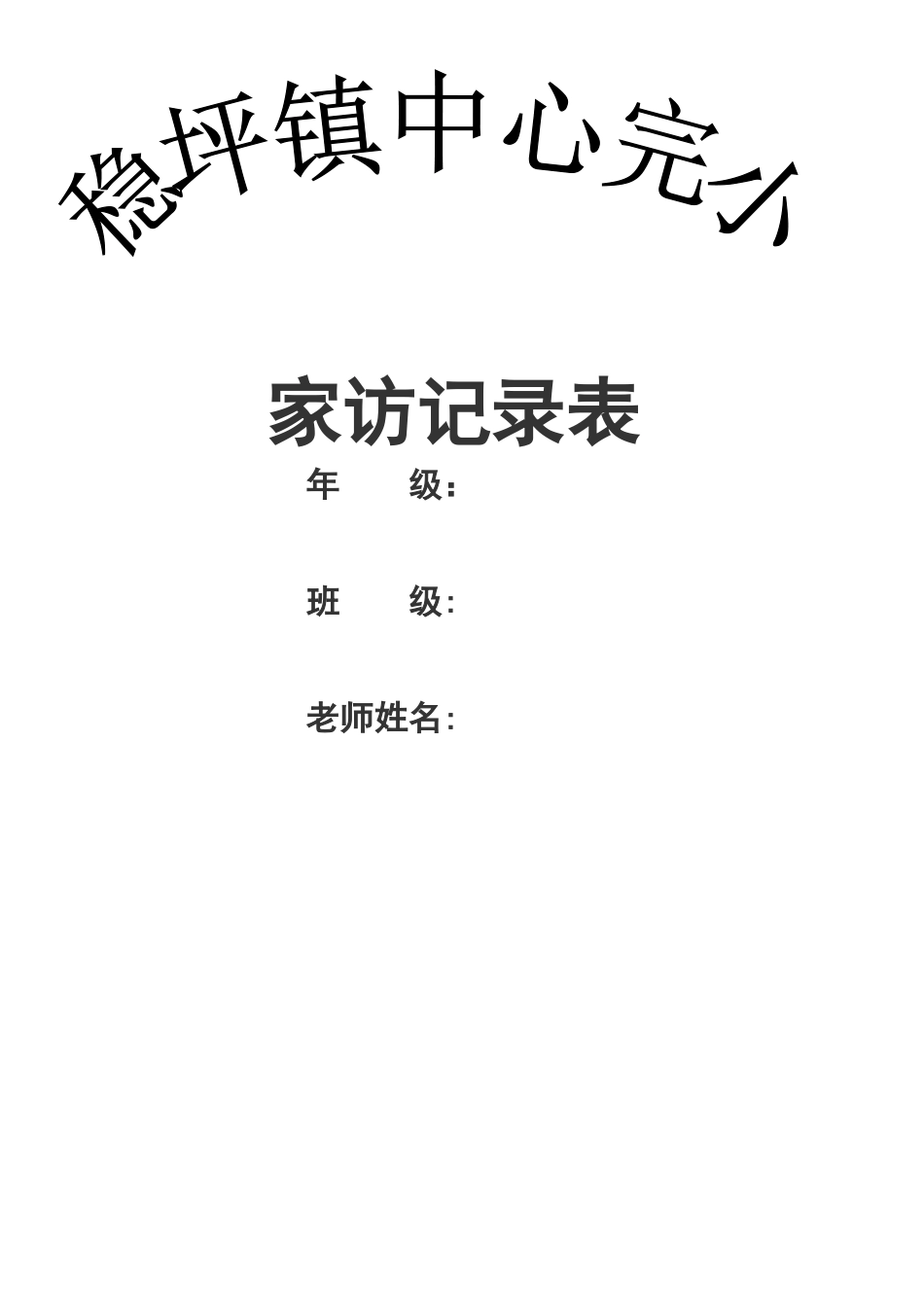 家访记录表格模板_第2页