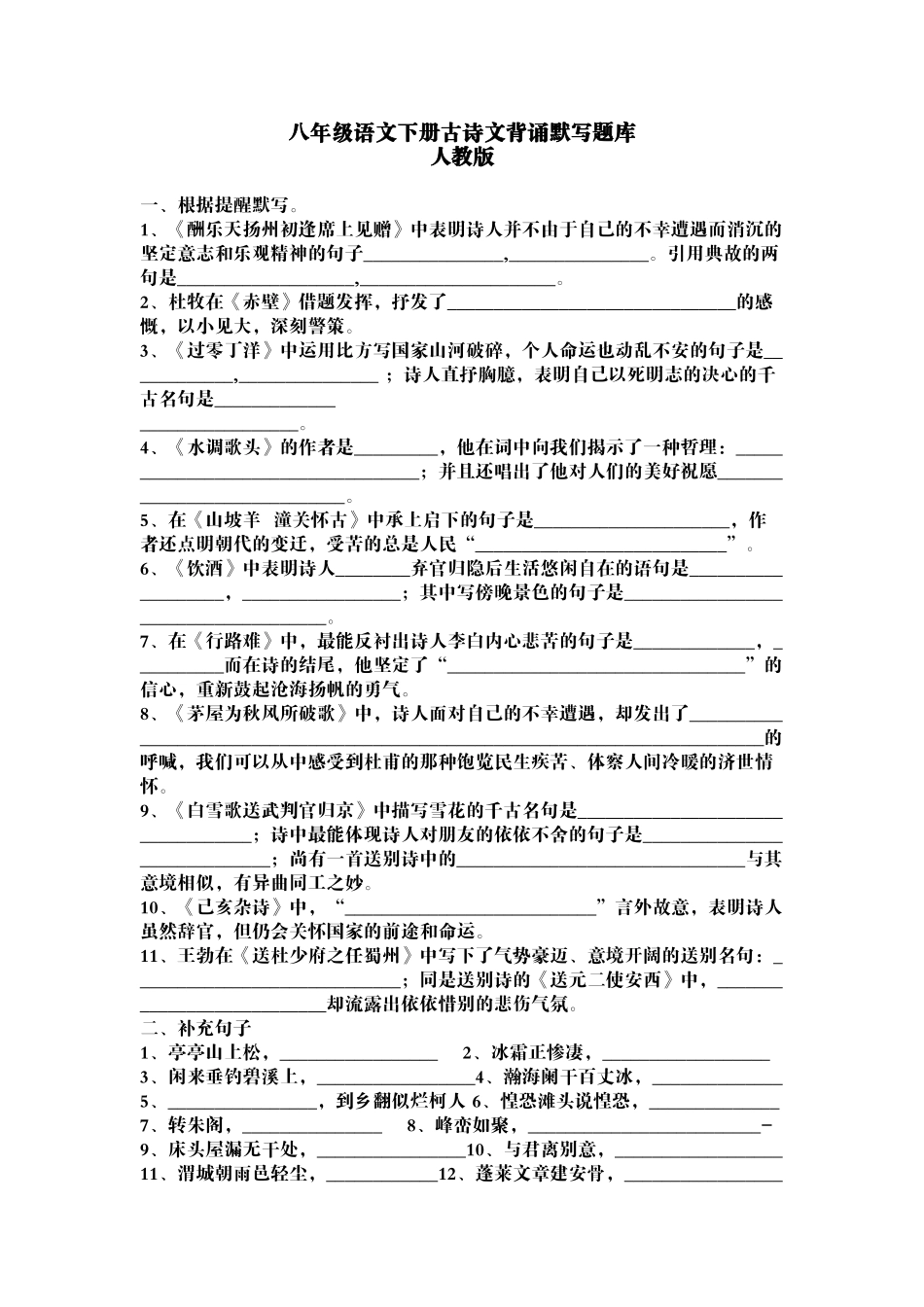 2025年八年级语文下册古诗文背诵默写题库_第1页