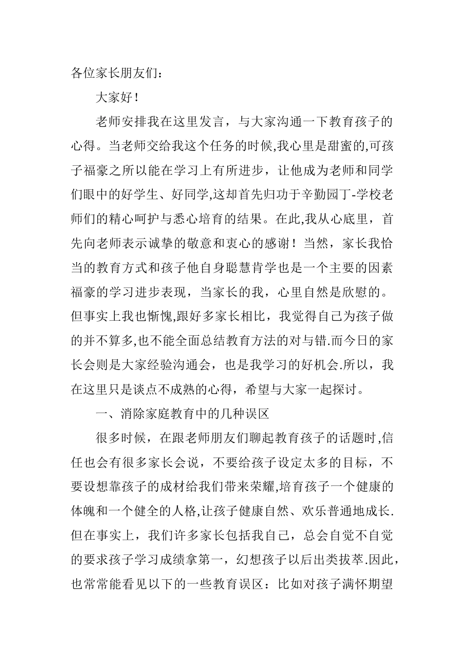 家长会优秀学生家长代表发言稿_第1页