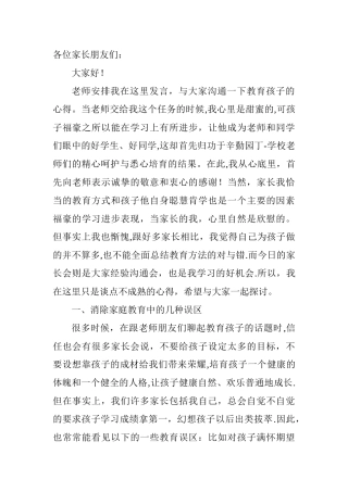 家长会优秀学生家长代表发言稿