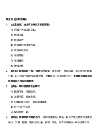 2025年中级企业培训师考点总结第三章培训项目开发第四章培训课程开发