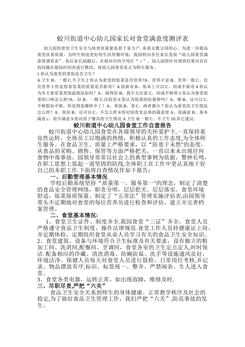 家长参与幼儿园食堂满意度测评表_第1页