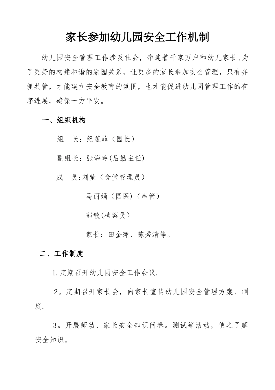 家长参与幼儿园安全工作机制_第1页
