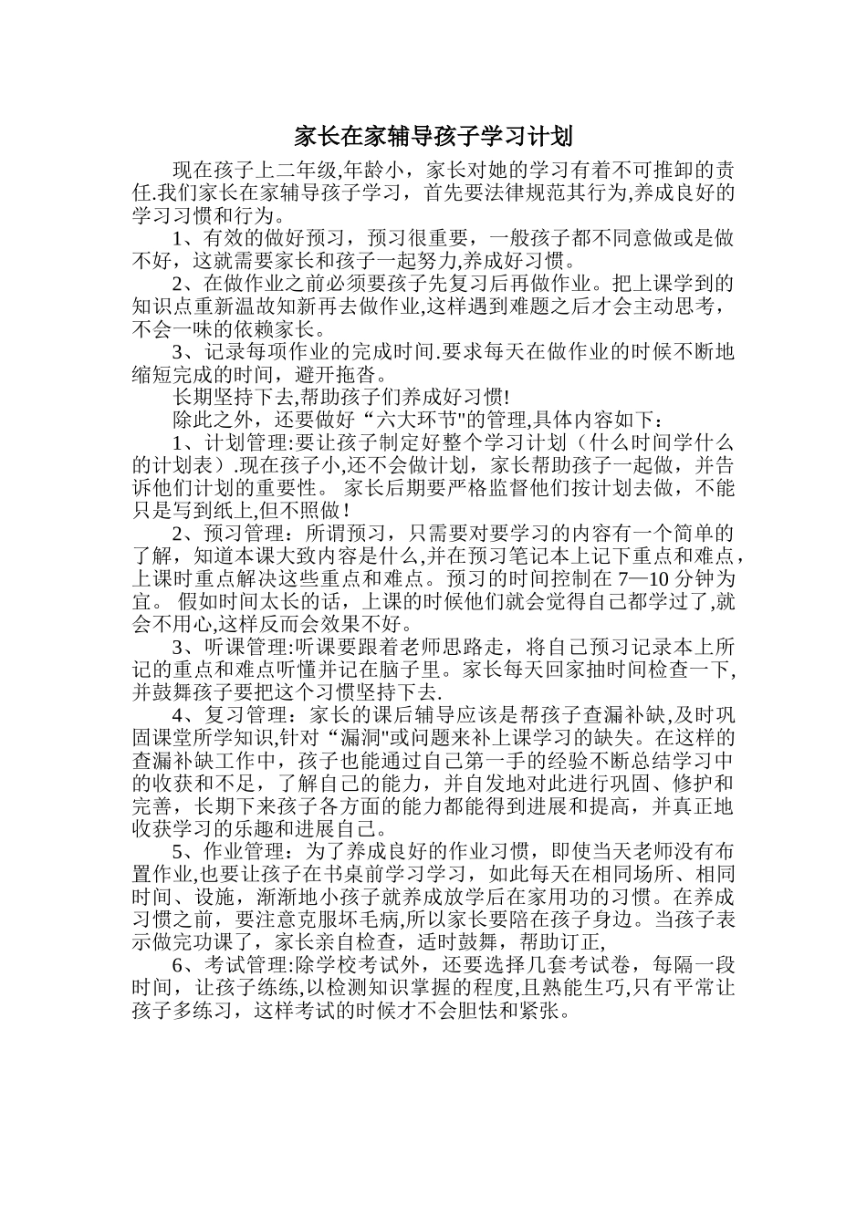 家长在家辅导孩子学习计划_第1页