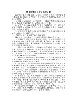 家长在家辅导孩子学习计划