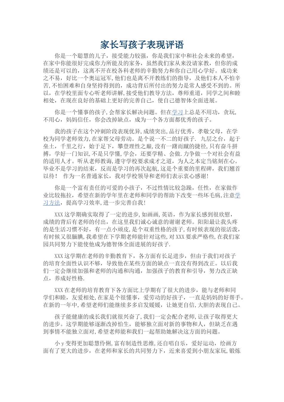 家长写孩子表现评语-儿童社会表现及评价_第1页