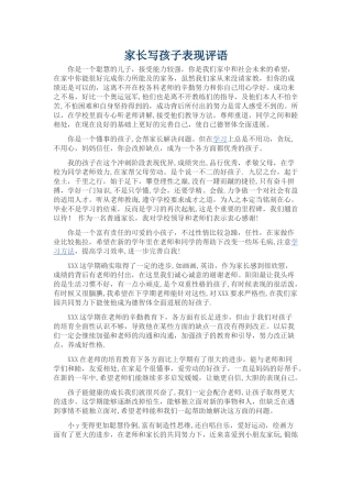 家长写孩子表现评语-儿童社会表现及评价
