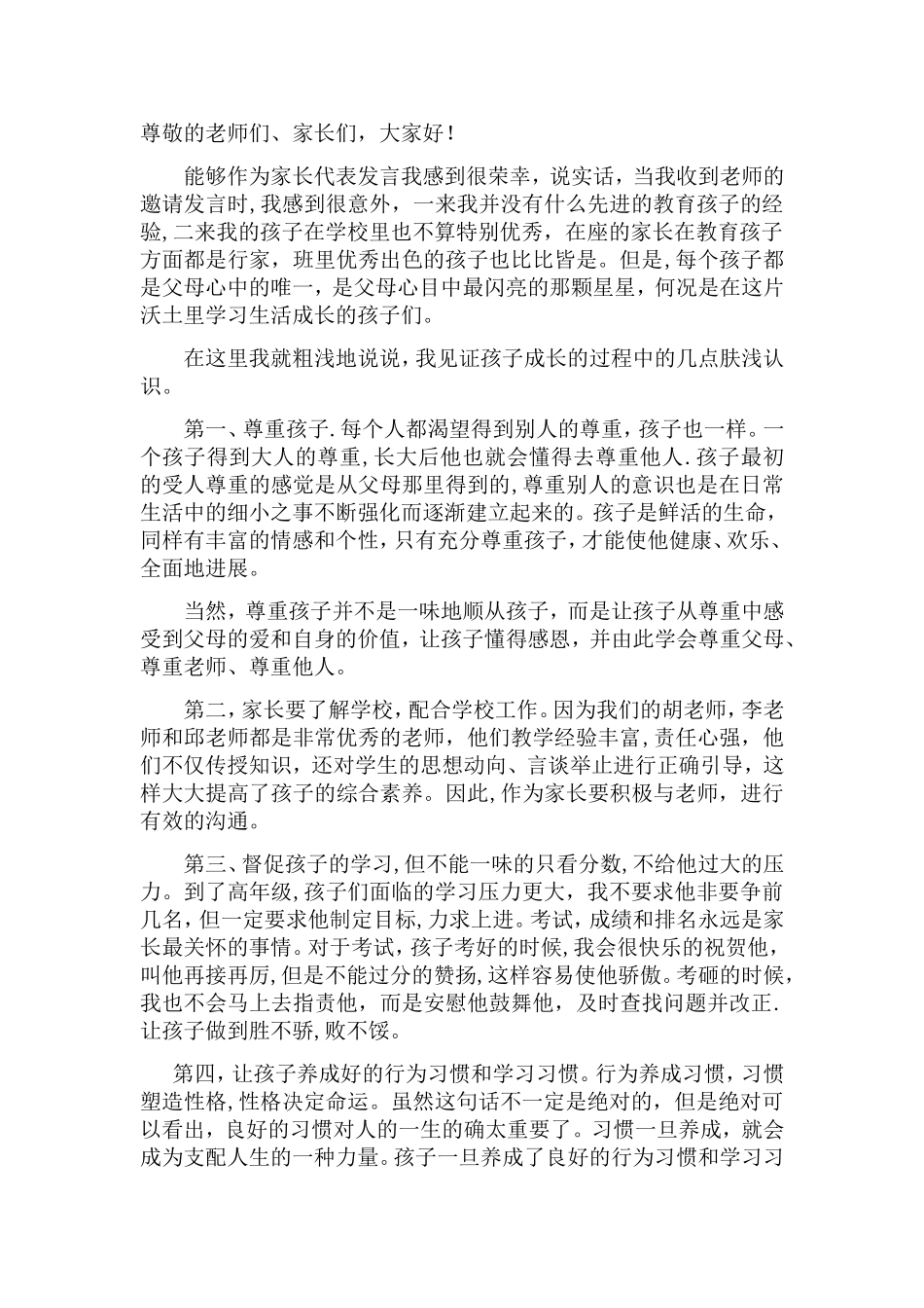家长会家长代表发言稿_第1页