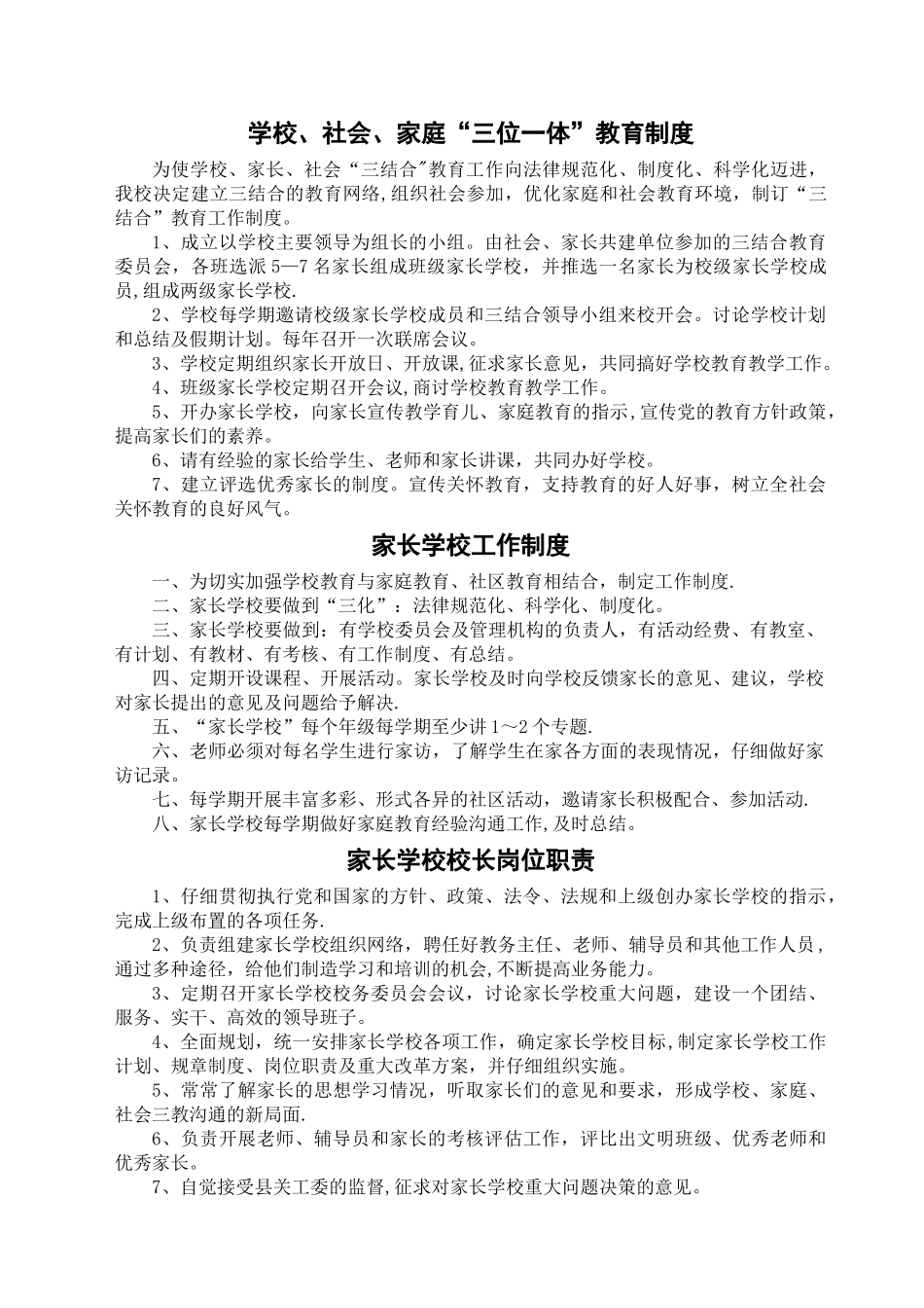 家长学校“三位一体”制度汇编_第1页