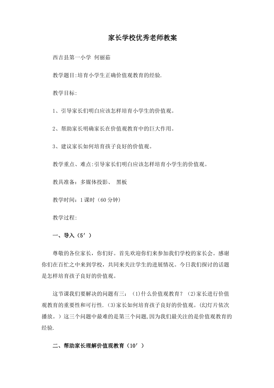 家长学校优秀教师教案_第1页