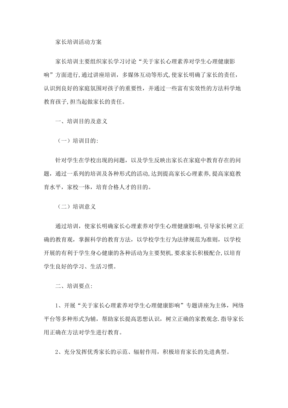 家长培训活动方案_第1页